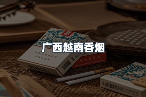越南香烟系列